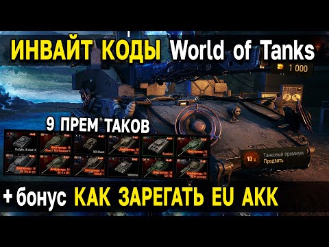 Инвайт коды World of Tanks и Мир Танков 🎁 Подарки и бонусы для регистрации нового аккаунта