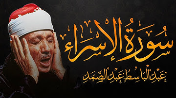 سورة الإسراء للشيخ عبدالباسط عبدالصمد تلاوة مجودة من عالم اخر تريح القلب و الجسد ( تلاوة نادرة)