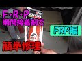 瞬間接着剤で簡単FRP修理