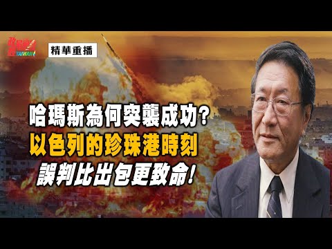 [精华] 程晓农博士: 哈玛斯为何突袭成功?以色列的珍珠港时刻 误判比出包更致命!@democraticTaiwanChannel