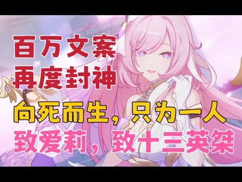 【崩坏3】6小时极致燃尽！12换1的真爱回馈！致最美丽最纯粹的爱莉希雅！