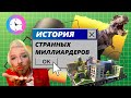 Краткая история странных миллиардеров