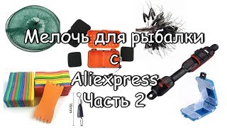 Мелочь для рыбалки с Aliexpress. Часть 2.