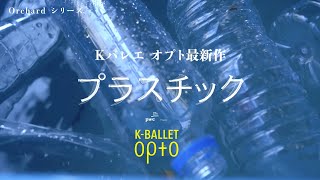 K-BALLET Opto『プラスチック』