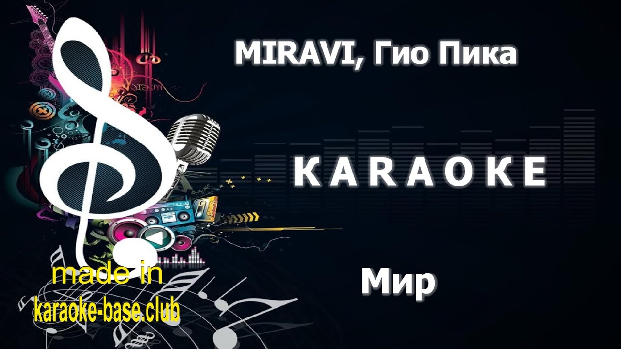 КАРАОКЕ 🎤 MIRAVI, Гио Пика - Мир 🎤 сделано в студии: KARAOKE-BASE.CLUB КАРАОКЕ 🎤 MIRAVI, Гио Пика - Мир 🎤 сделано в студии: KARAOKE-BASE.CLUB