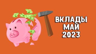 Вклады под проценты | В какой банк вложить деньги под проценты 2023