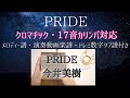 【カリンバ楽譜】PRIDE / 今井美樹 / miki imai【kalimba Tabs】