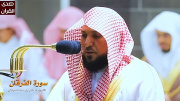 سورة الفرقان للشيخ : ماهر المعيقلي من المسجد الحرام