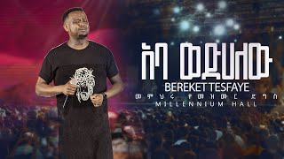 05. Aba Ewedihalew በረከት ተስፋዬ Bereket Tesfaye መምህሩ የመዝሙር ድግስ በሚሊኒየም አዳራሽ አባ እወድሃለው Live Concert