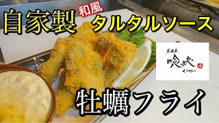 【自家製和風タルタルソース】で食べる、生牡蠣を使って作る【牡蠣フライ】