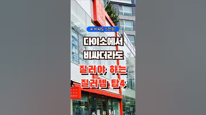 다이소에서 비싸더라도 질러야 하는 질러템 탑4 #다이소 #장보기 #세일 #잇템 #추천#장봐주는남자