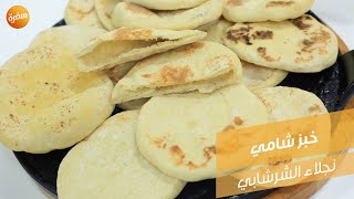 خبز شامي | نجلاء الشرشابي