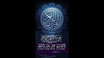 قرآن كريم | سورة الإخلاص | القارئ : عمر نصر الفقيه |
