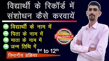 How to Change Student Record In School | Name, Father Name, Mother Name, Date of Birth |