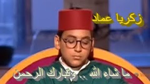 تلاوة ماتعة خاشعة للطفل القارئ زكريا عماد .. ما شاء الله وتبارك الرحمن