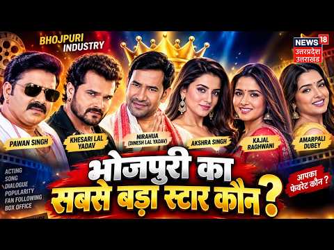 Bhojpuri News: भोजपुरी का सबसे बड़ा स्टार कौन? | Pawan Singh | Khesari | Akashra Singh | Kajal