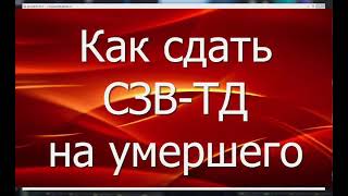 Как сдать СЗВ-ТД на умершего (если подтверждающие документы получены спустя ... месяц или год)