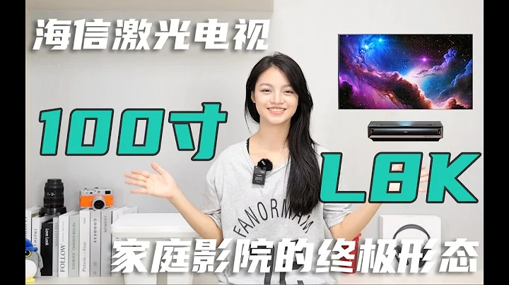 Hisense L8K deep experience, today will tell you what is good about laser TV ~ - 天天要聞