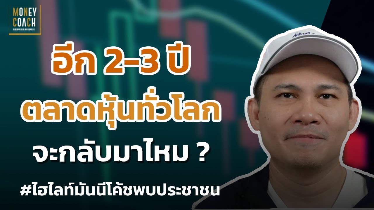 อีก 2-3 ปี ตลาดหุ้นทั่วโลกจะกลับมาไหม ❓ l #มันนีโค้ชพบประชาชน