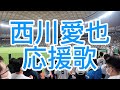 埼玉西武ライオンズ 西川愛也 応援歌 2024 埼玉西武ライオンズ 西川愛也 応援歌 2024