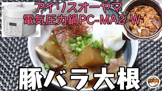 【アイリスオーヤマPC-MA2電気圧力鍋】の力恐るべし・・豚バラ大根編