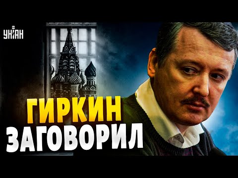 Гиркин заговорил о капитуляции России и резко наехал на Путина