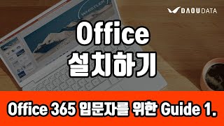 Microsoft Office 365 - 2분만에 설치하기