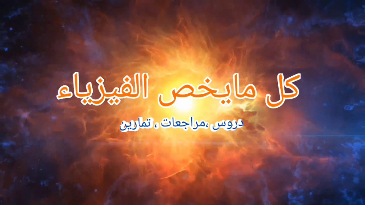 الموضوع المقترح رقم 2 للمراجعة لشهادة  التعليم المتوسط و ترقبوا فيديو للشرح