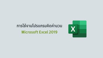 Microsoft excel 2019 EP2. ทำความรู้จักกับRibbon