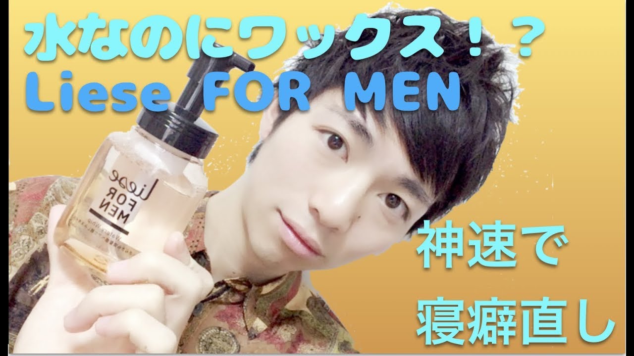 神速再セット ワックスつけ寝した爆発した頭を噂の水ワックスで神速再セット 花王liese For Men Youtube