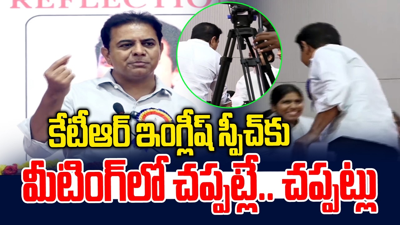 కేటీఆర్ ఇంగ్లీష్ స్పీచ్ కు చప్పట్లే.. చప్పట్లు | KTR Excellent English Speech | News Line Telugu
