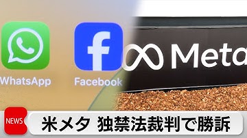 メタ　インスタグラムなどSNSの買収の独禁法訴訟で勝訴
