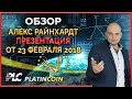 Презентация Обзор Platinсoin от Алекса Райнхардт ¦ PLC Платинкоин ¦ Platin Genesis ¦ Пассивный доход