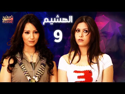 المسلسل النادر الهشيم الحلقة التاسعة 09