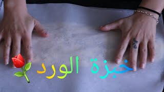 خبزة الورد