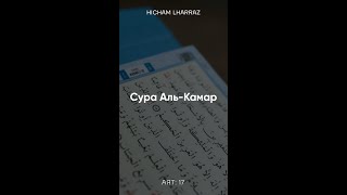 Сура 54 «Аль-Камар» (Месяц) | Аят [17] | Hicham Lharraz