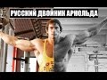 РУССКИЙ ДВОЙНИК АРНОЛЬДА - Антон Рыскин