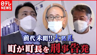 【ドロ沼】責任の所在は？“名簿不正利用”事件で町が町長を刑事告発  真相は？『news every.』16時特集