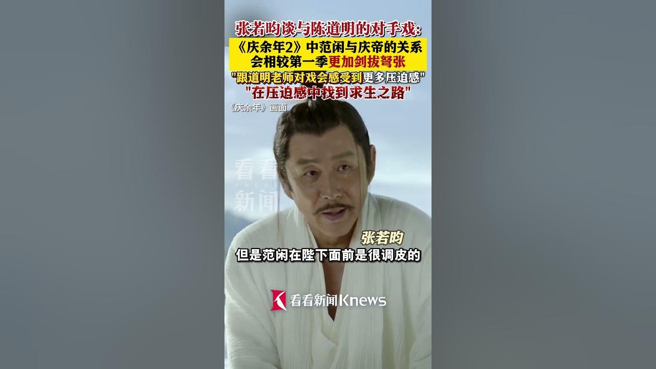 #张若昀谈与陈道明的对手戏 ：《#庆余年2 》中范闲与庆帝的关系会相较第一季更加剑拔弩张，“跟#陈道明 老师对戏会感受到更多压迫感” #shorts
