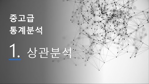 중고급 통계분석 1 : 상관분석(correlation analysis)