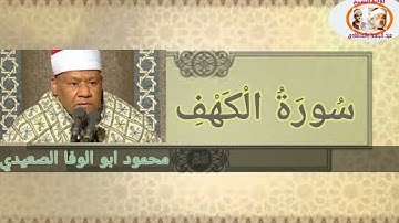خشوع وحلاوة التلاوة ما تيسر من سورة الكهف للشيخ محمود ابو الوفا الصعيدي