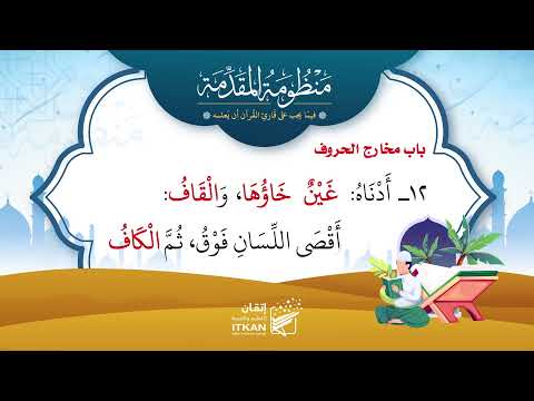 منظومة مقدمة الجزرية باب مخارج الحروف مؤسسة إتقان