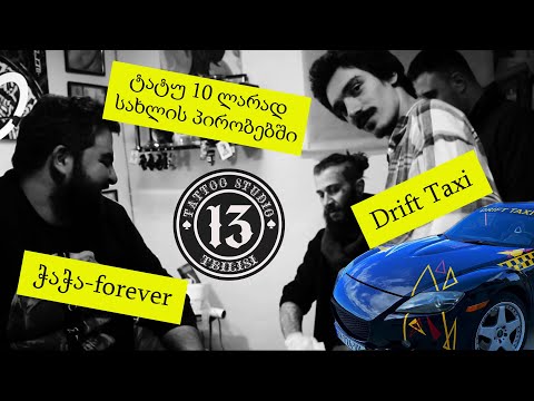 Drift Taxi - ტატუ 10 ლარად - Tattoo 13 Tbilisi