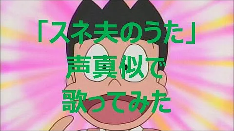 تحميل スネ夫歌 Mp4 Mp3