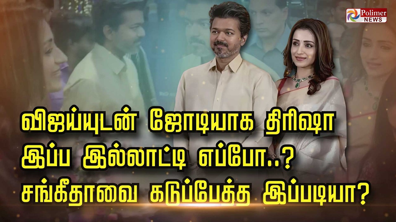 விஜய்யுடன் ஜோடியாக திரிஷா ..இப்ப இல்லாட்டி எப்போ.. ? சங்கீதாவை கடுப்பேத்த இப்படியா ?