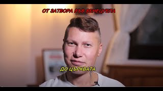 От ЗАТВОРА във Венецуела до личната СРЕЩА с БОГ