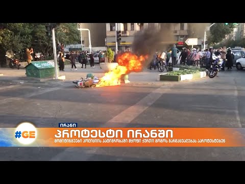 ირანში ახალგაზრდა ქურთი ქალის გარდაცვალებას პროტესტი მოჰყვა