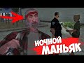 ЭТО НОЧНОЙ МАНЬЯК В GTA SAMP