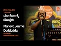 ಮಾನವಜನ್ಮ ದೊಡ್ಡದು | Manava Janma Doddaddu | Sri Rajaram | #haridasahabba2022