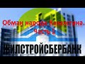 Жилстройсбербанк обманывает народ Казахстана.Часть 1